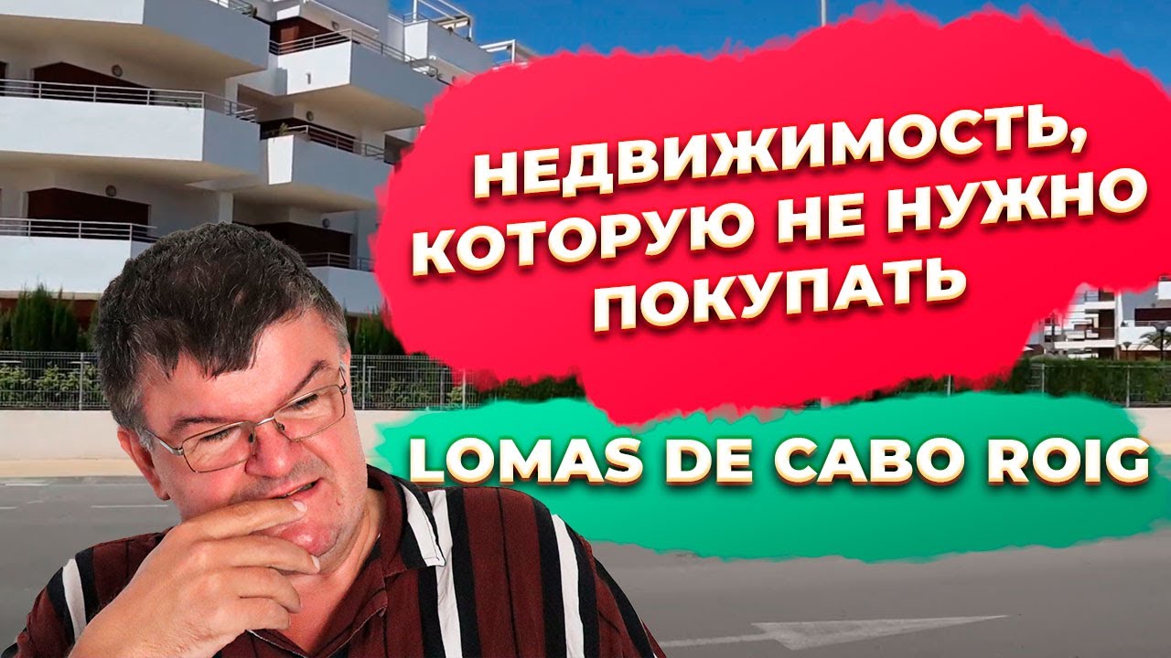 Недвижимость в Испании не покупать. Lomas de Cabo Roig
