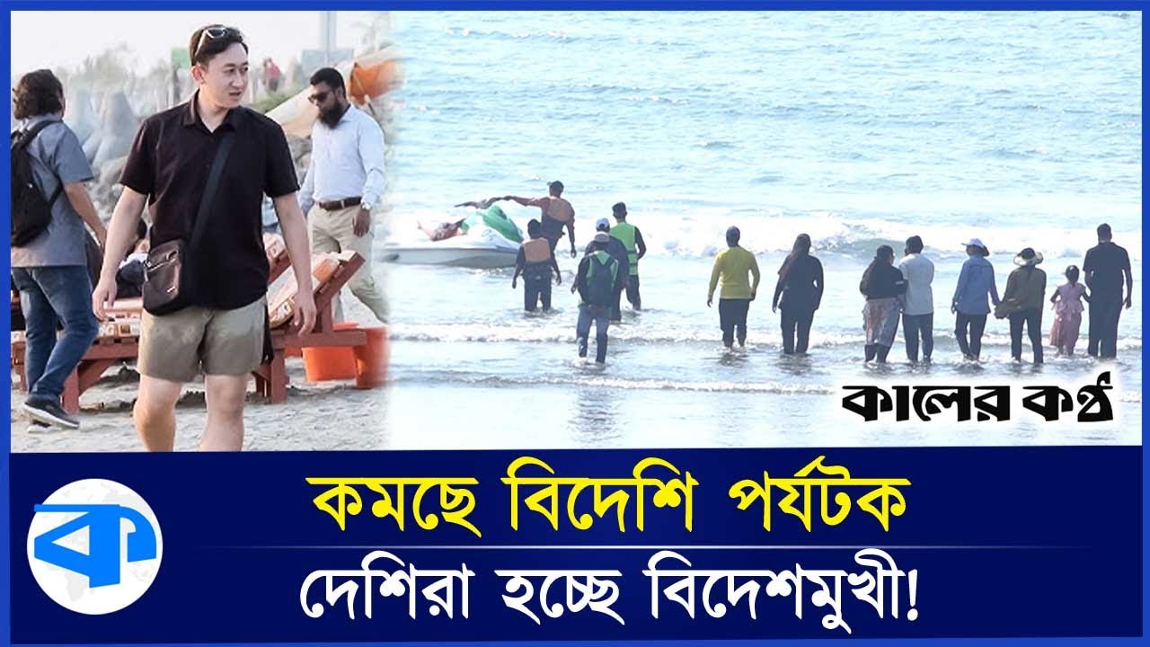 বিদেশি পর্যটক নগণ্য, দেশিরাও বিদেশমুখী | Coxsbazar Tourist | Kaler Kantho