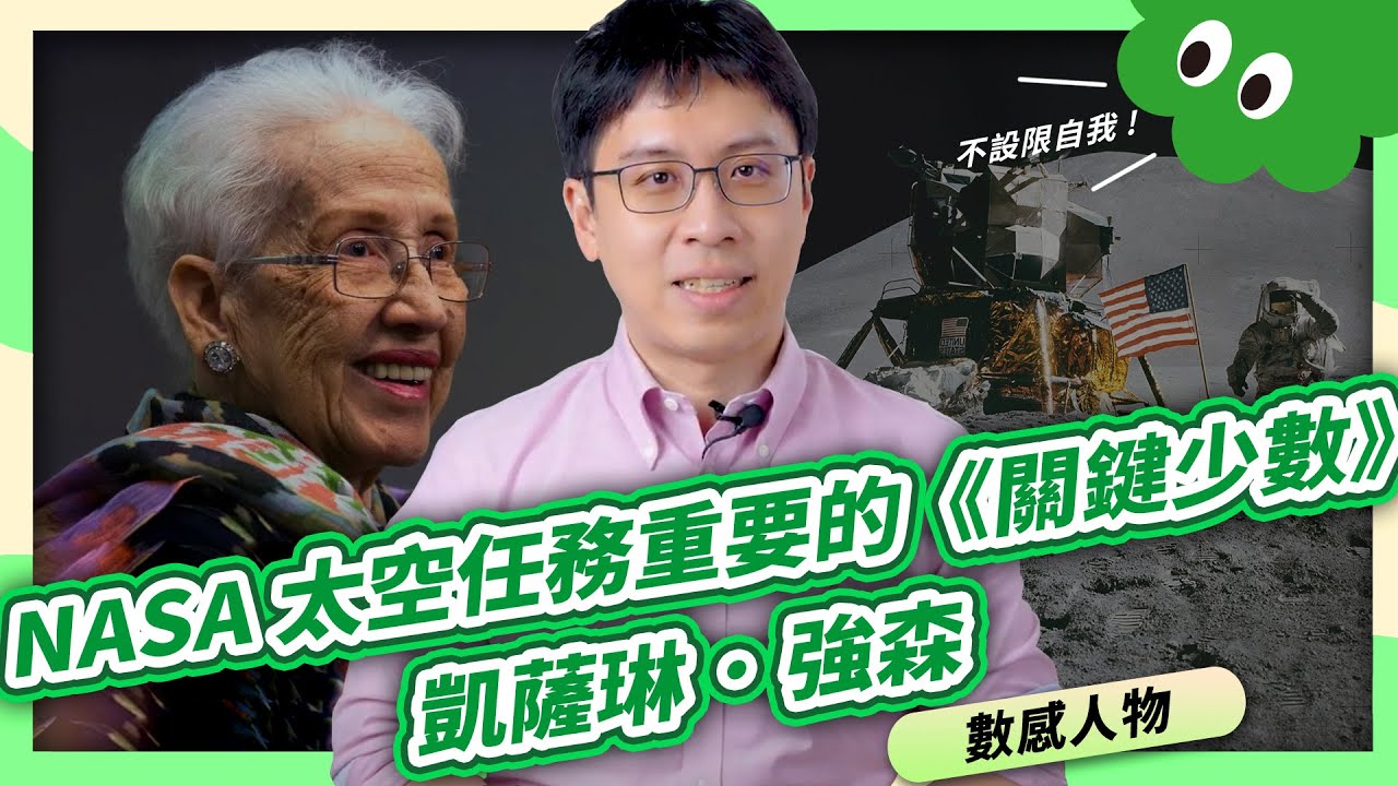 NASA太空任務重要的《關鍵少數》──凱薩琳·強森 Katherine Johnson｜女性科學家🙋‍【數感沙龍】