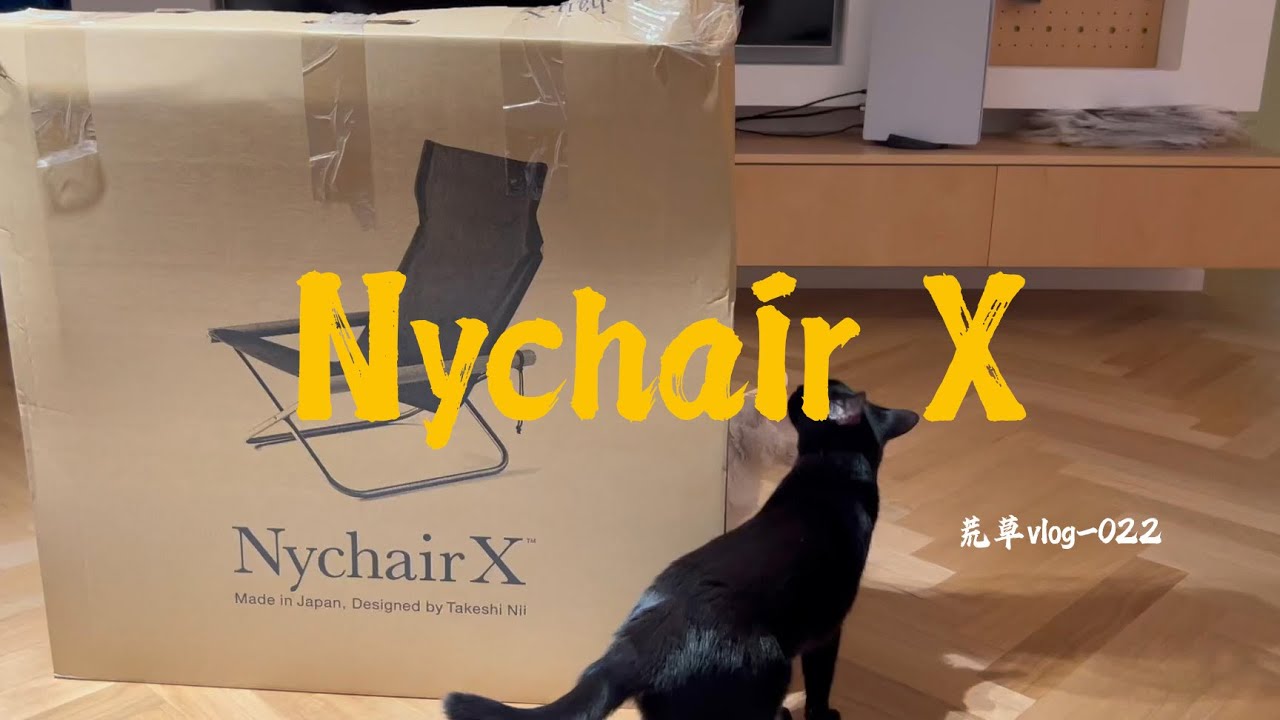 一个关于Nychair X椅子的开箱