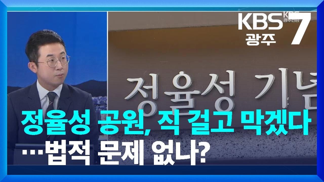 &ldquo;정율성 공원, 직 걸고 막겠다&rdquo;&hellip;법적 문제 없나? / KBS  2023.08.29.