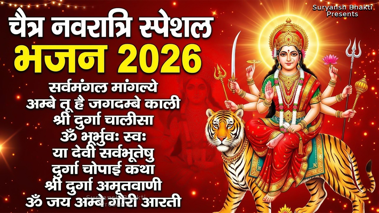 पहला चैत्र नवरात्र स्पेशल- नवरात्र स्थापना का No.1 भजन - Chaitra Navratri Bhajan 2026 | Mata Bhajan