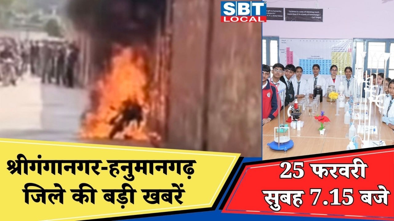 25 फरवरी : श्रीगंगानगर-हनुमानगढ़ सुबह 7.15 बजे की बड़ी खबरें| SBT Local News