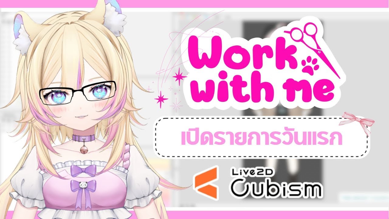 [LIVE LIVE2D] Work with me แล้วขอ Work with youได้ป่าวคะ