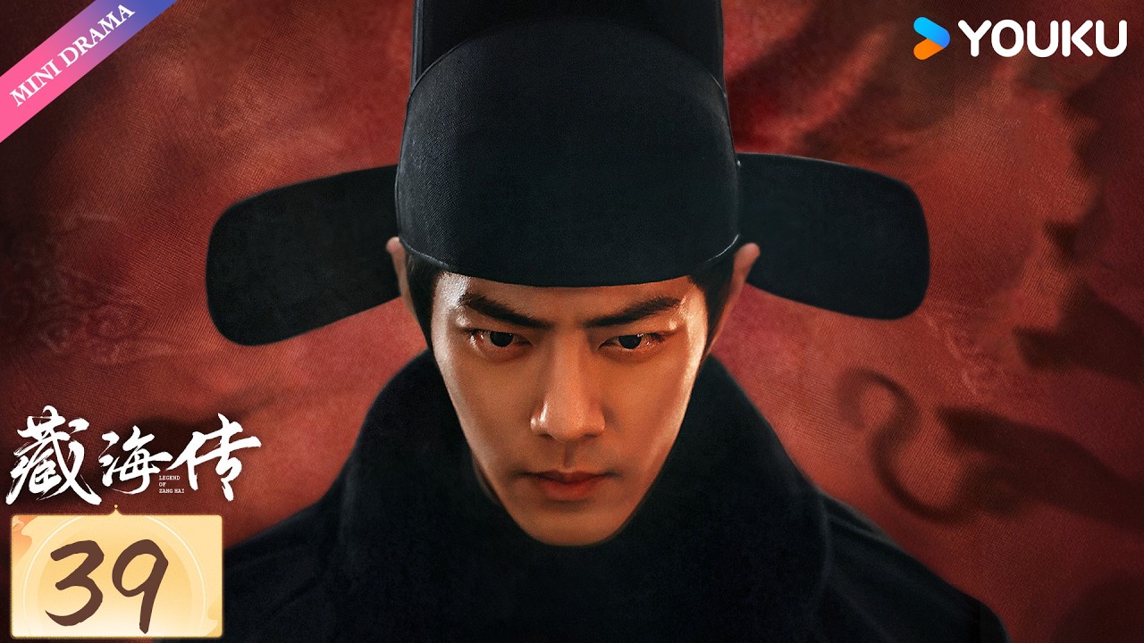 【限免】ENG SUB【藏海传🌊Legend of Zang Hai】EP39 | 肖战复仇搅风云！ | 肖战 / 张婧仪 / 周奇 | 古装 谋略 | 优酷 YOUKU