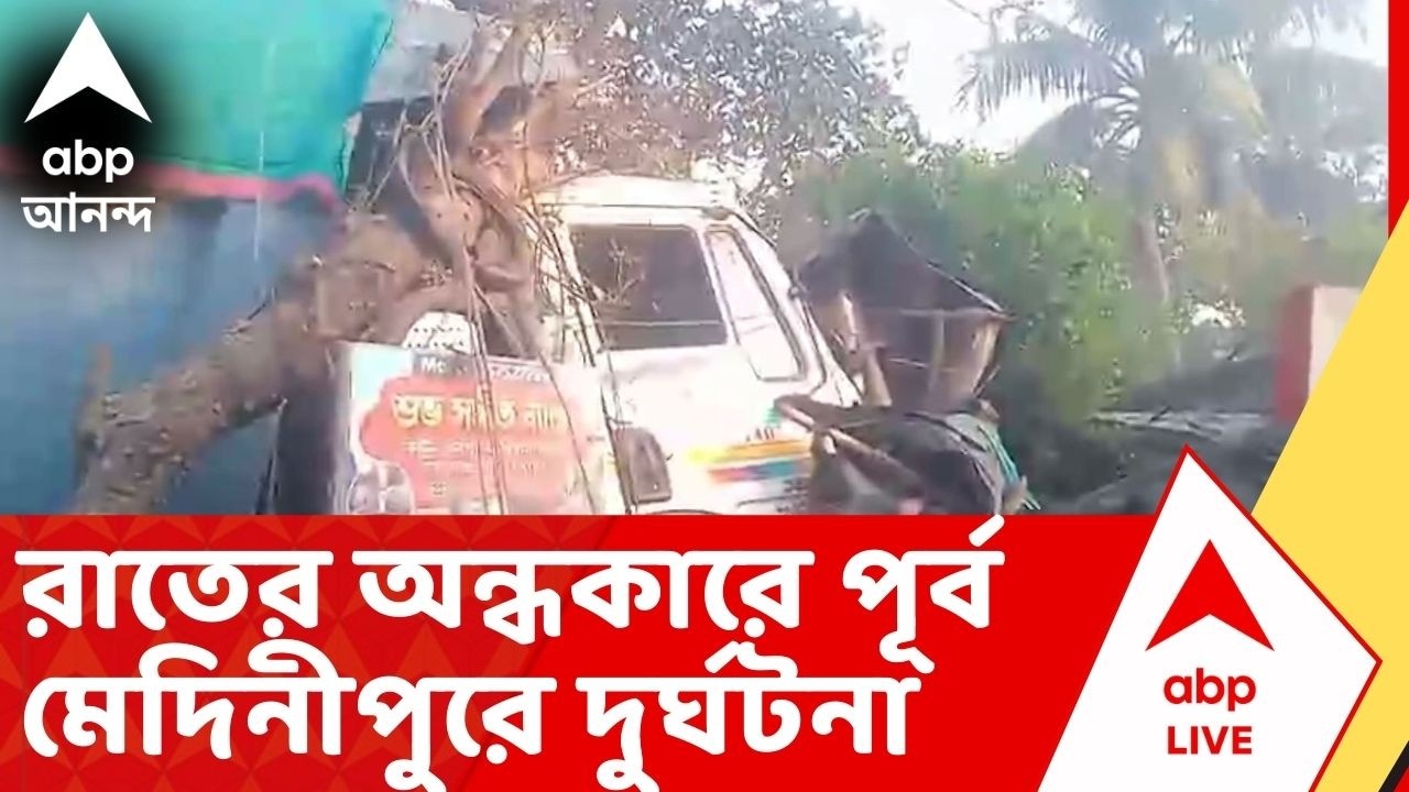 Kanthi Accident: রাতের অন্ধকারে পূর্ব মেদিনীপুরে পথ দুর্ঘটনা