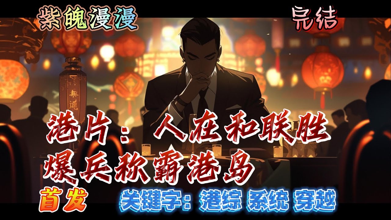 🧡港综系统穿越🧡 完本🔥《港片：人在和联胜，爆兵称霸港岛》【全】🔥 沈浪穿越到港片融合的平行世界成为和联胜的红棍。意外激活爆兵系统，只要有钱，就能源源不断的召唤死士！于是他从荃湾开始，一步步发展……