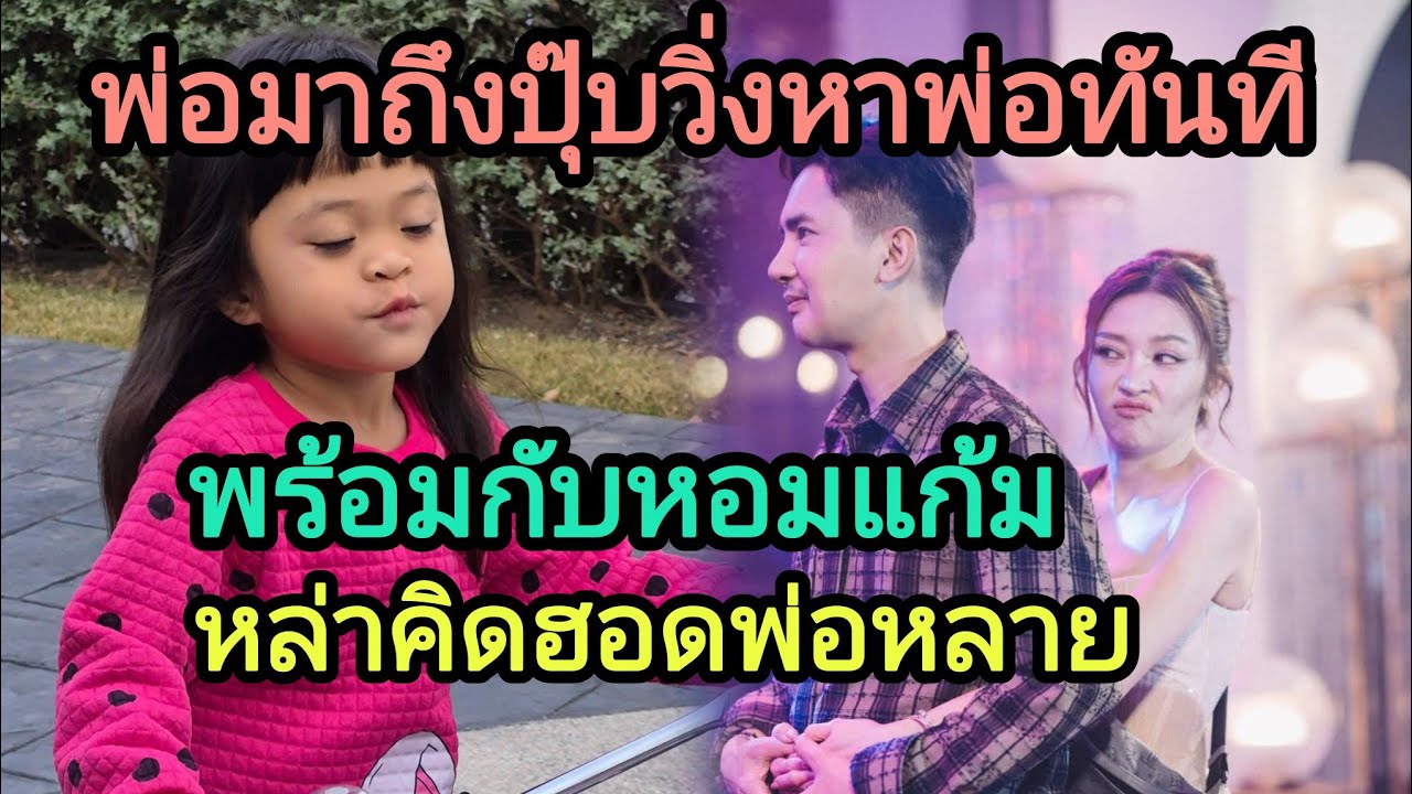 🆎พ่อมาแล้วดีใจใหญ่เลยเดีนไปหอมแก้มอีก🅿️🥳🅿️