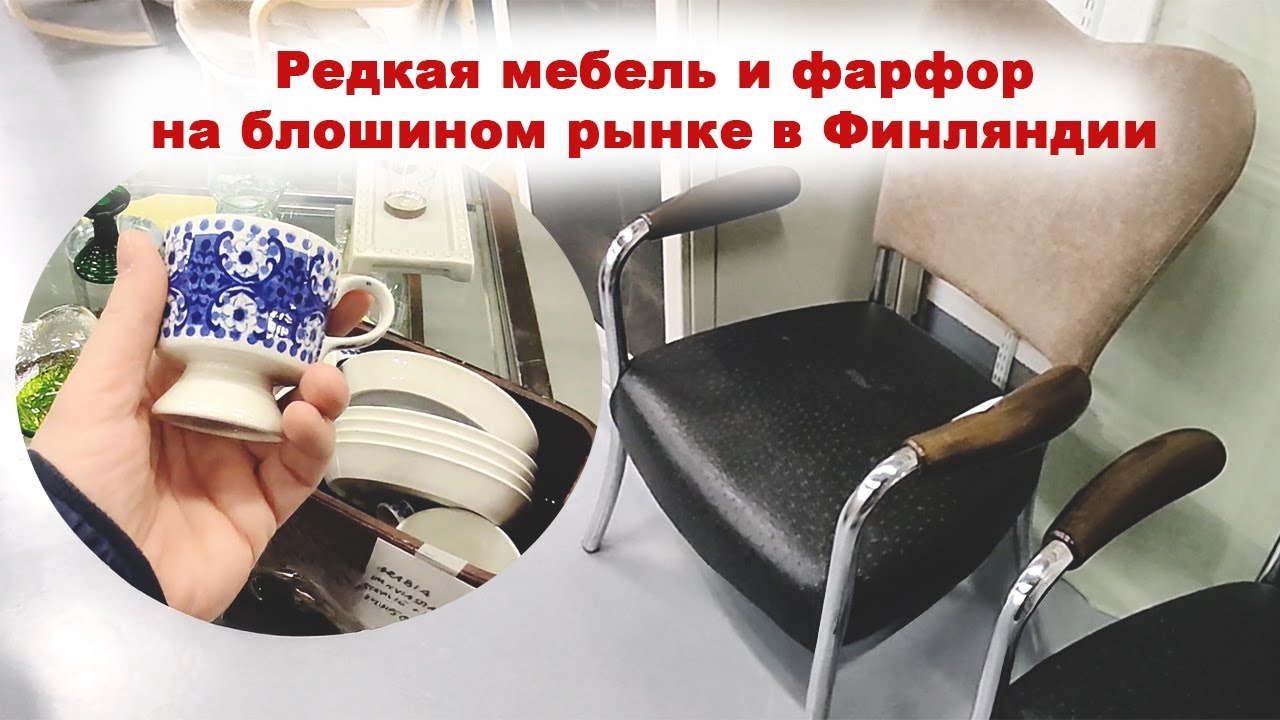 Коллекционная посуда и дизайнерская мебель в секонд-хенде Финляндии.