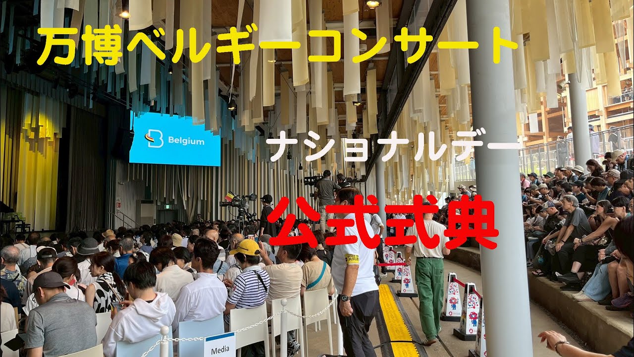 2025 大阪万博 ①ベルギー・ナショナルデー演奏会・午前の公式式典（西宮少年合唱団）
