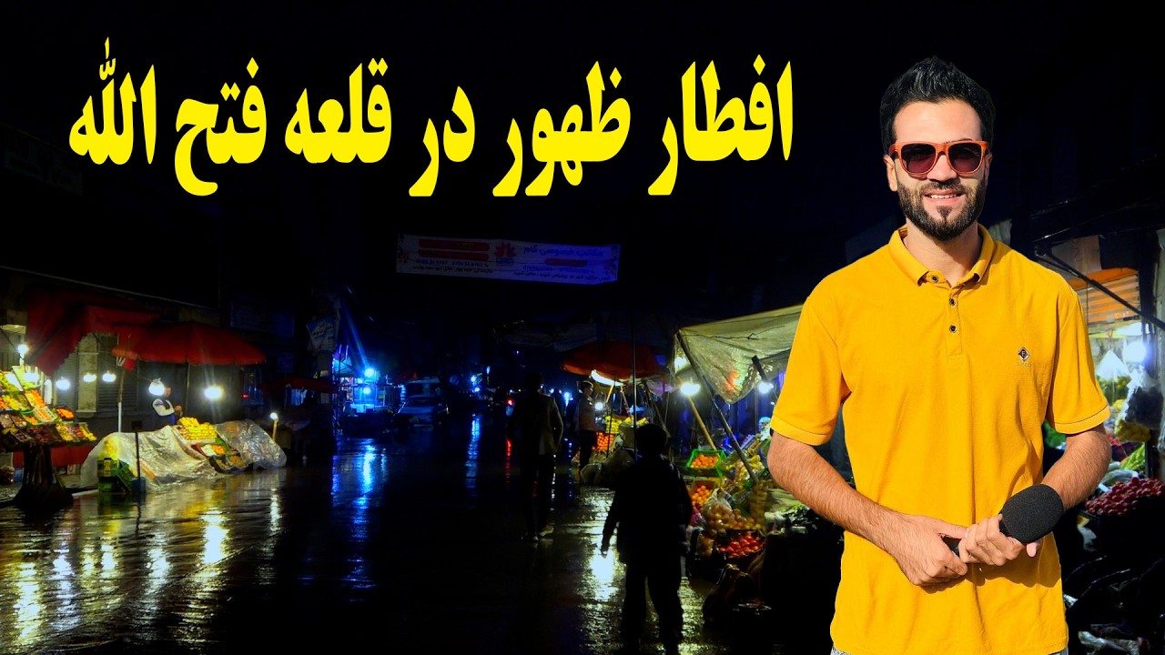 گزارش افطاری ظهور نوری در قلعه فتح الله