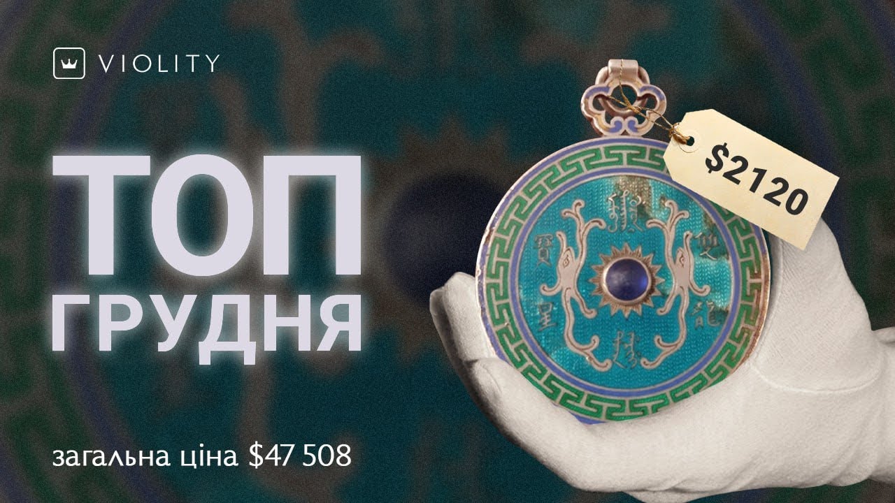 ТОП-10 лотів грудня 2025 року