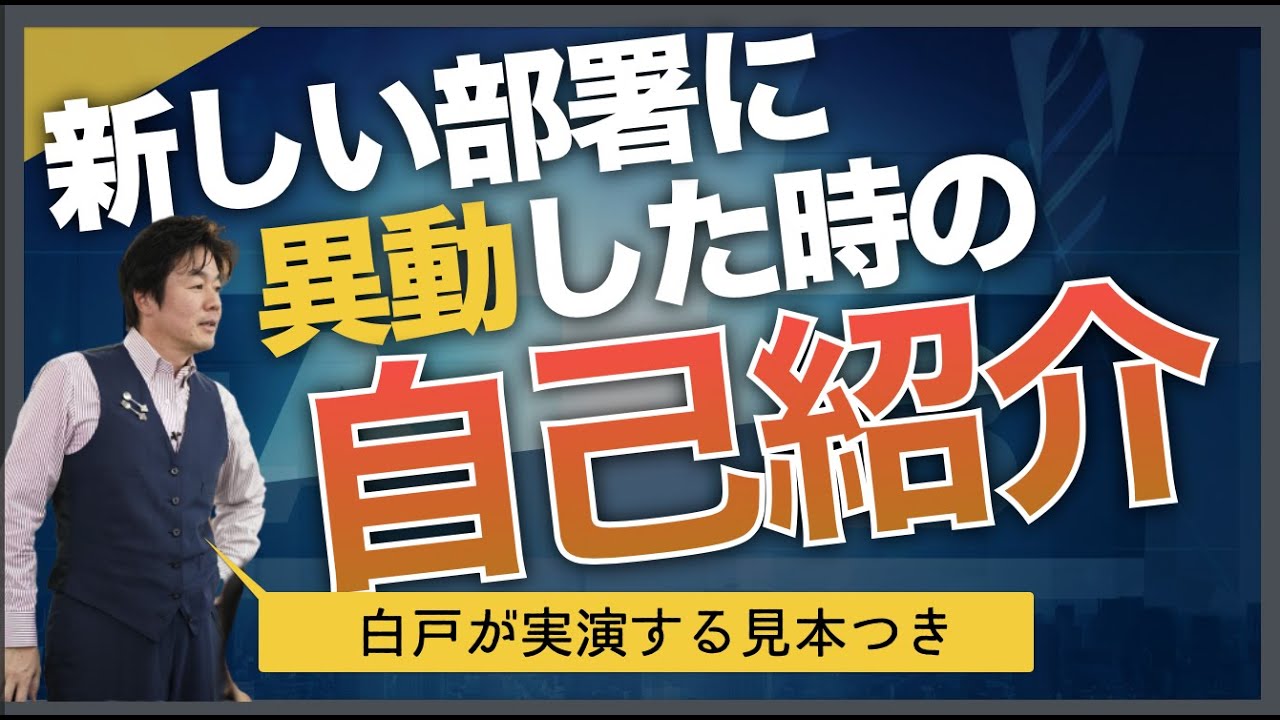 あなたが新しい部署に異動した時の自己紹介のポイント【02:49〜自己紹介見本つき】