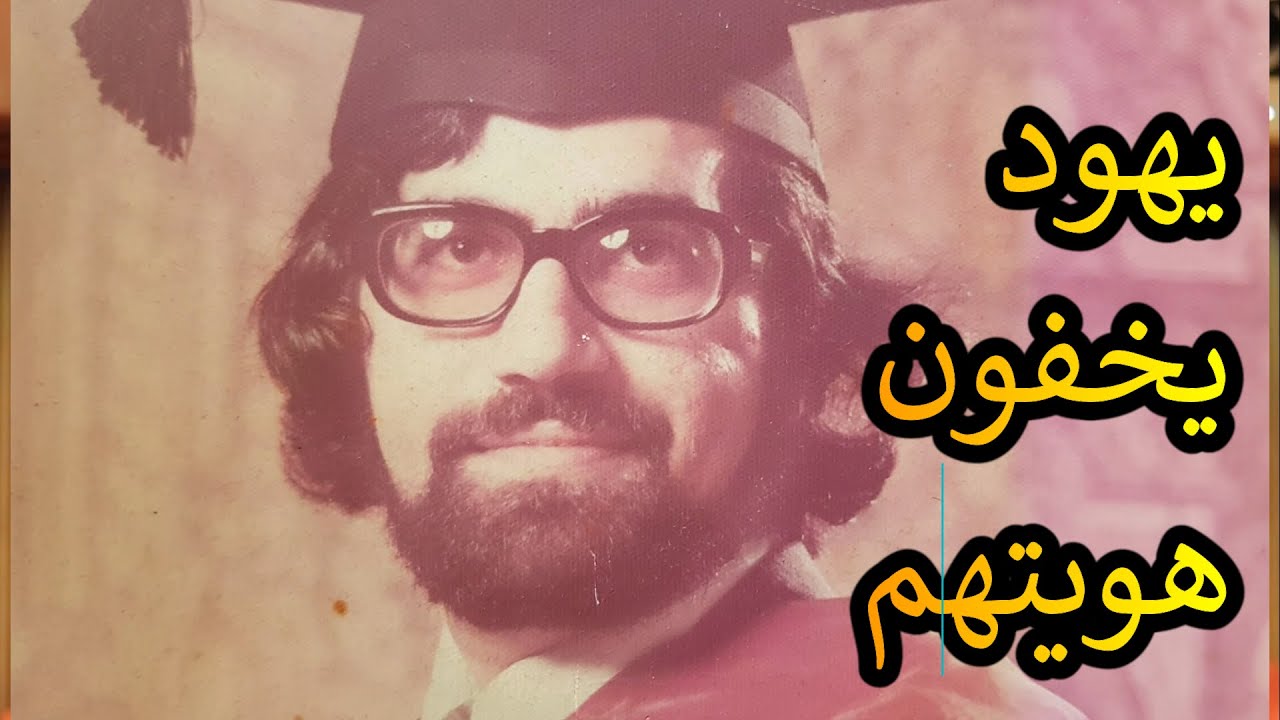 يهود الشرق الأوسط // يهود يخفون هويتهم