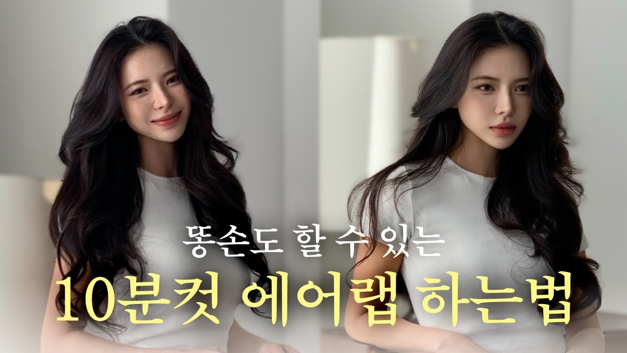 에어랩 하는 법 + 초간단 메이크업 | 데일리 GRWM