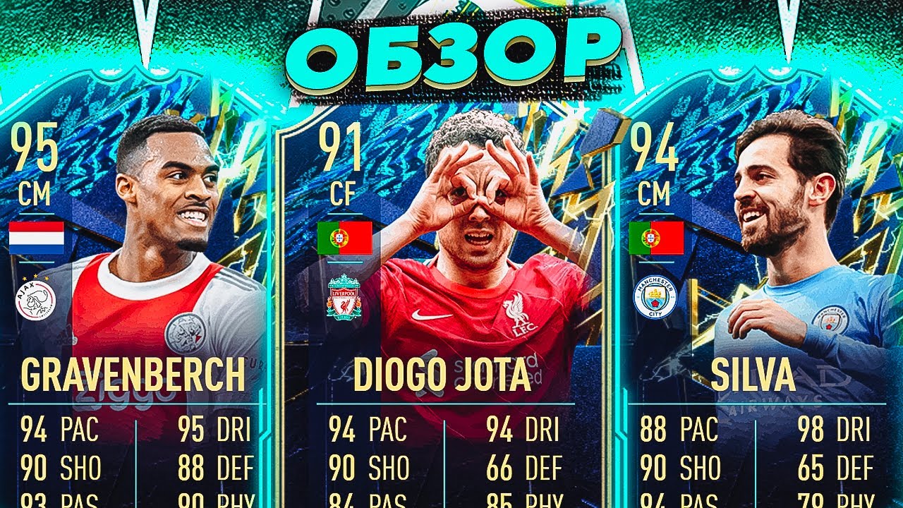 GRAVENBERCH 95 & JOTA 91 & SILVA 94 | ОБЗОР ИГРОКОВ #fifa22  #ultimateteam  #tots
