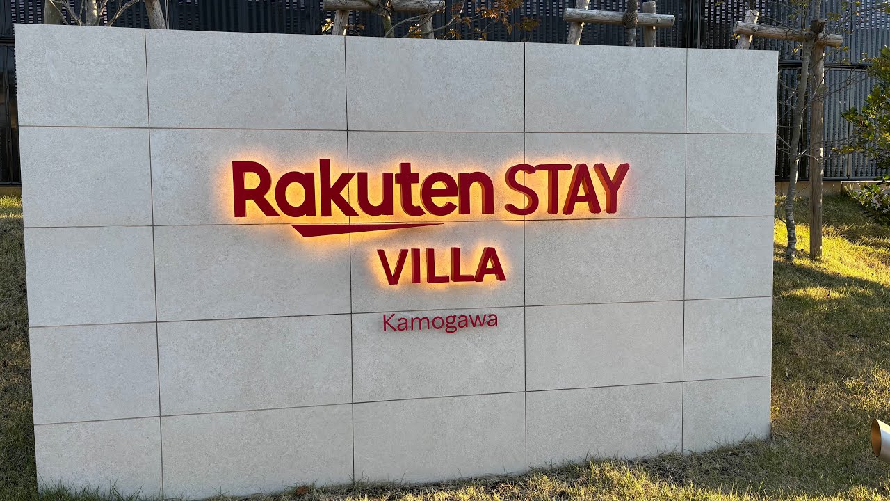 愛犬とRakuten STAY VILLA Kamogawa  &  マザー牧場
