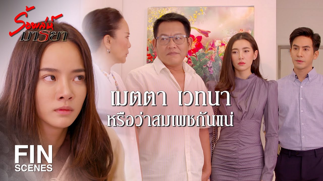 FIN | ควรจะจดจ่อกับเรื่องลูกมากกว่าคิดร้ายกับคนอื่น | ร้อยเล่ห์มารยา EP.12 | Ch3Thailand
