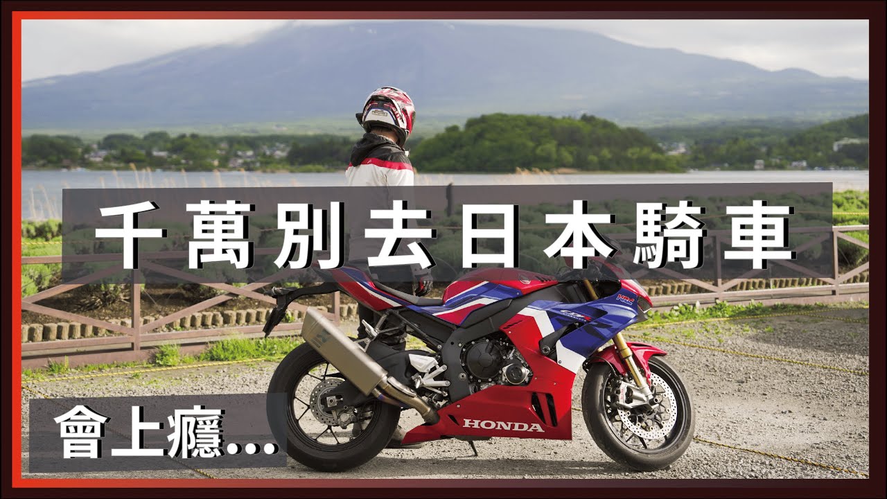 千萬別去日本騎車，會上癮... / 高速公路、夢想車RR-R、富士山！