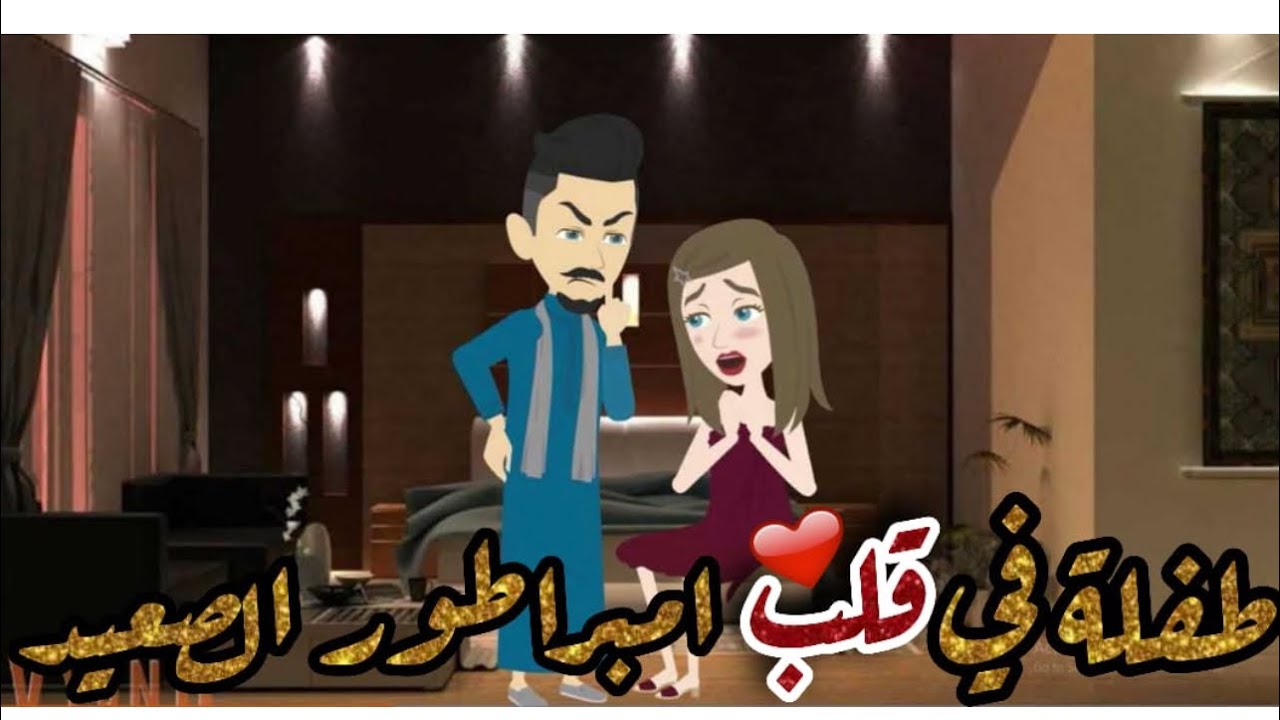 طفلة في قلب امبراطور الصعيد #رومانسي #روايات #قصص_واقعية