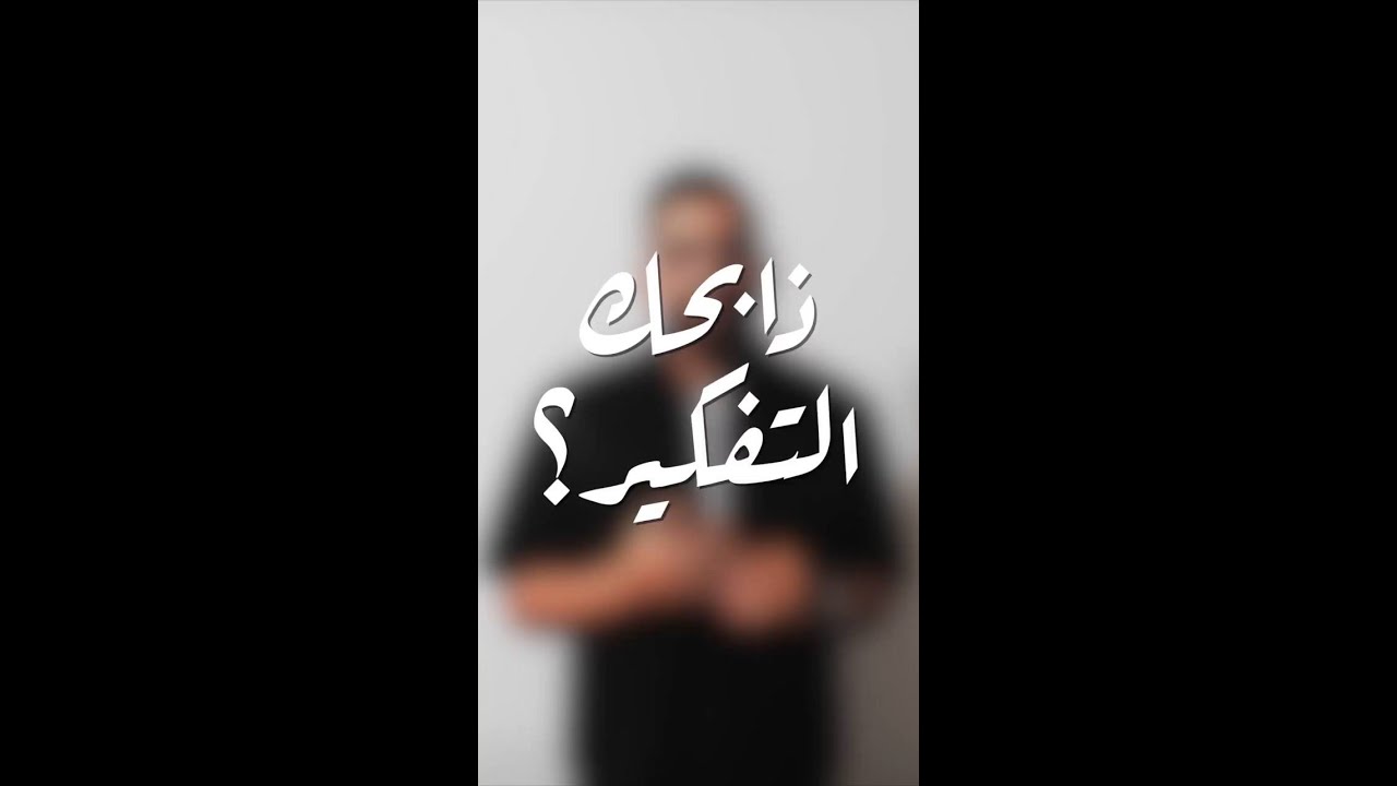 ذابحك التفكير؟ | #اسمعني_بقلبك 🤍