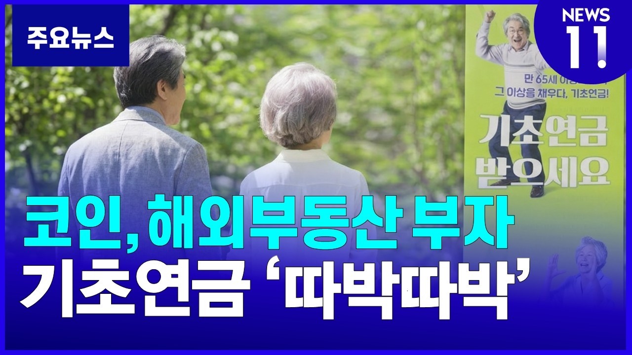 코인 부자도 기초연금? 꼼수 수급 막는다 [NEWS 11]