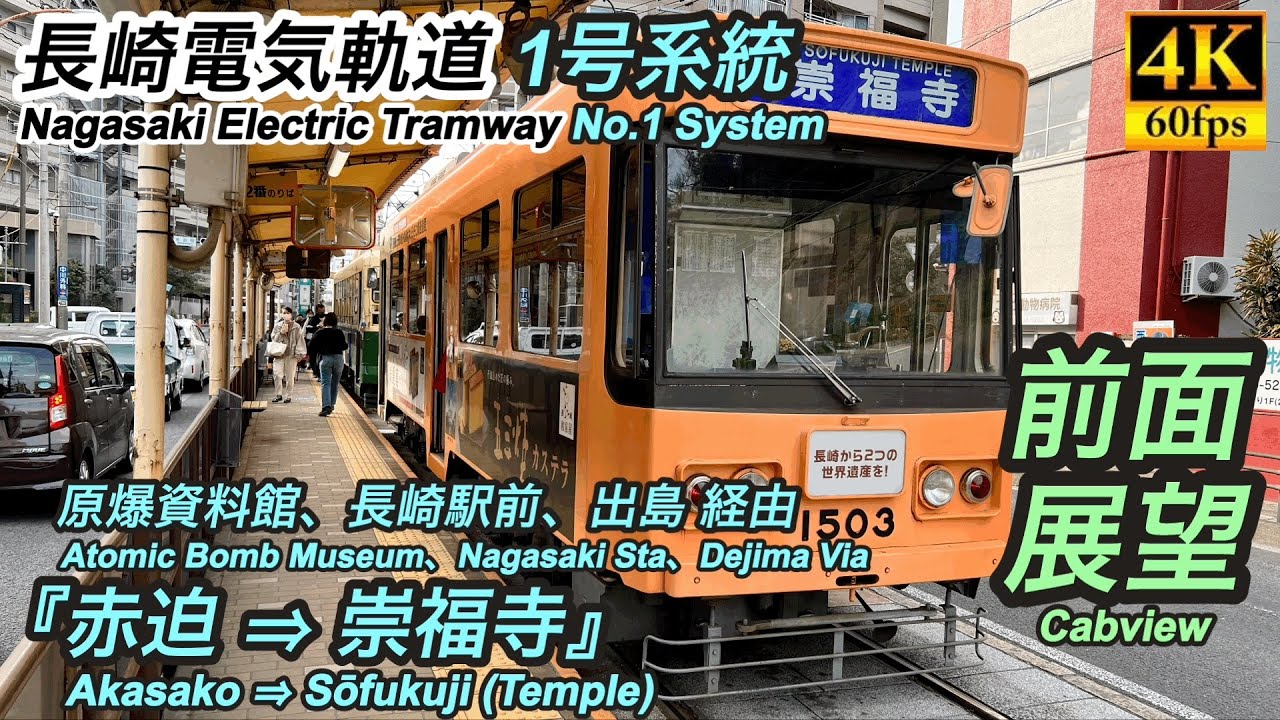 【4K/前面展望】長崎電気軌道(路面電車)1号系統 『赤迫⇒崇福寺』