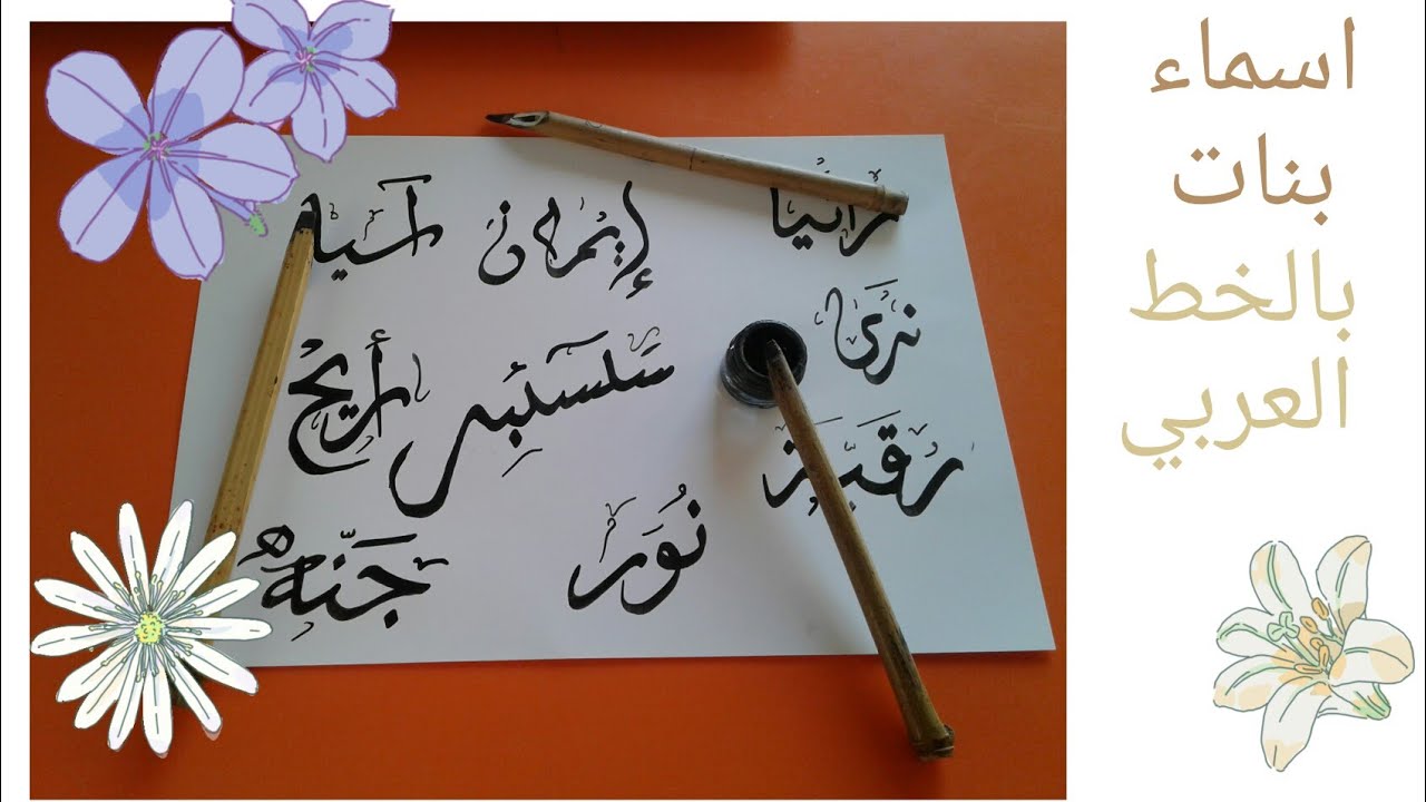 اسماء بنات بالخط العربي ( الجزء 2 ) 😮😍