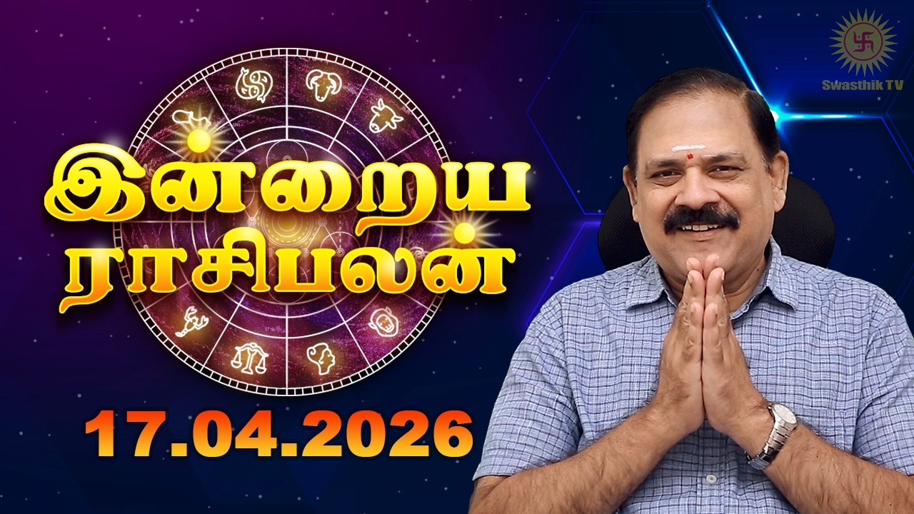 Today Rasi Palan | இன்றைய ராசி பலன் | 17.04.2026 | 9444453693 | Tamil Rasipalan @Swasthiktv