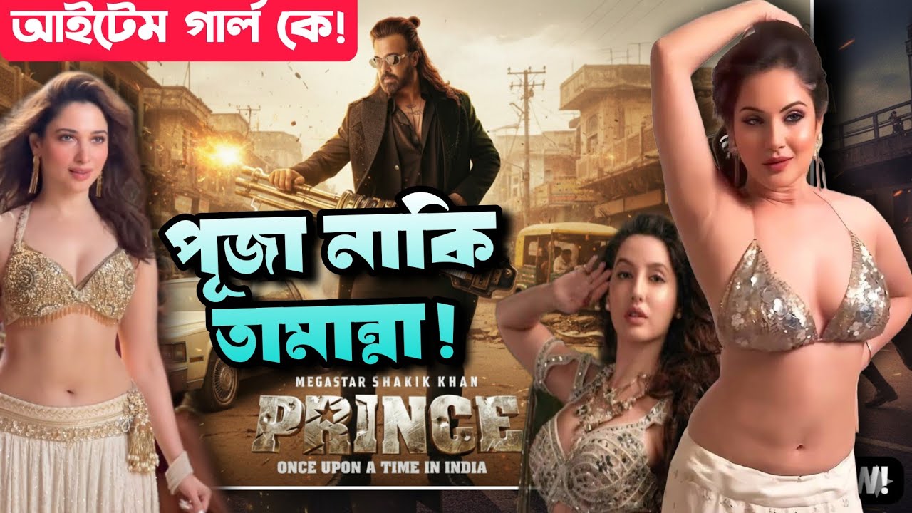 Shakib Khan Prince ITEM SONG তামান্না নোরার পর পূজার নাম!