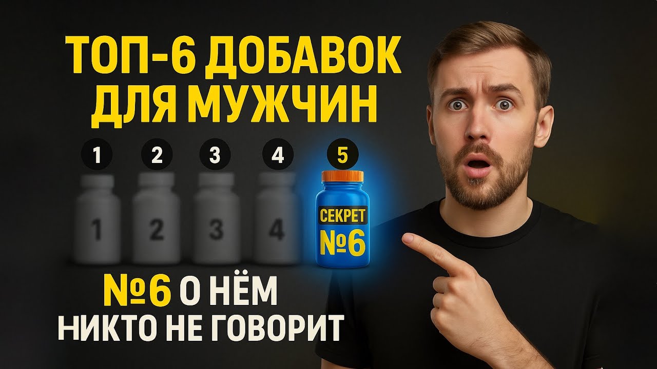 6 БАДов для мужчин, которые реально работают. Последний — тебе никто не покажет