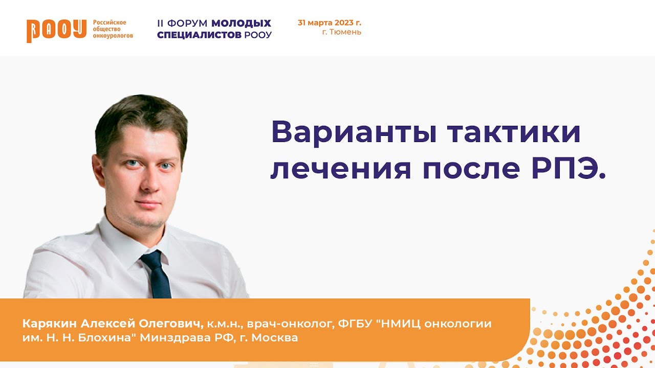 Варианты тактики лечения после радикальной простатэктомии. Карякин А. О.