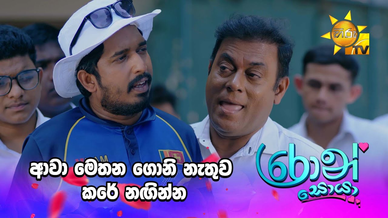 ආවා මෙතන ගොනි නැතුව කරේ නඟින්න