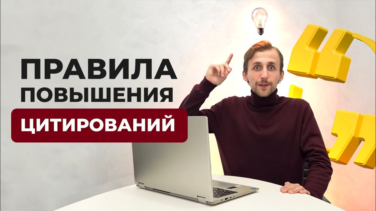7 Способов увеличить количество цитирований ваших научных статей