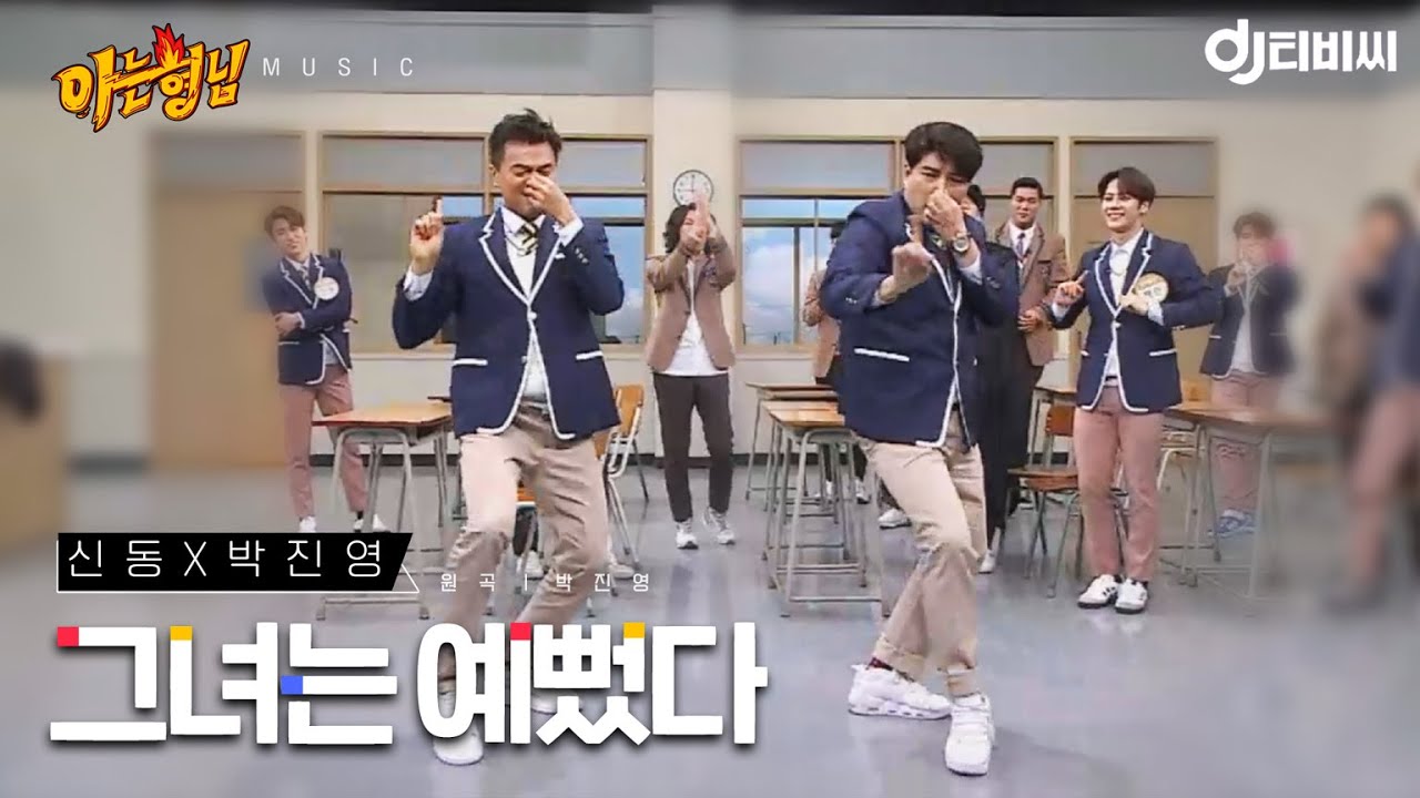 [DJ티비씨] 신동x박진영 - 그녀는 예뻤다 ♬ #슈퍼주니어 #아는형님 #DJ티비씨