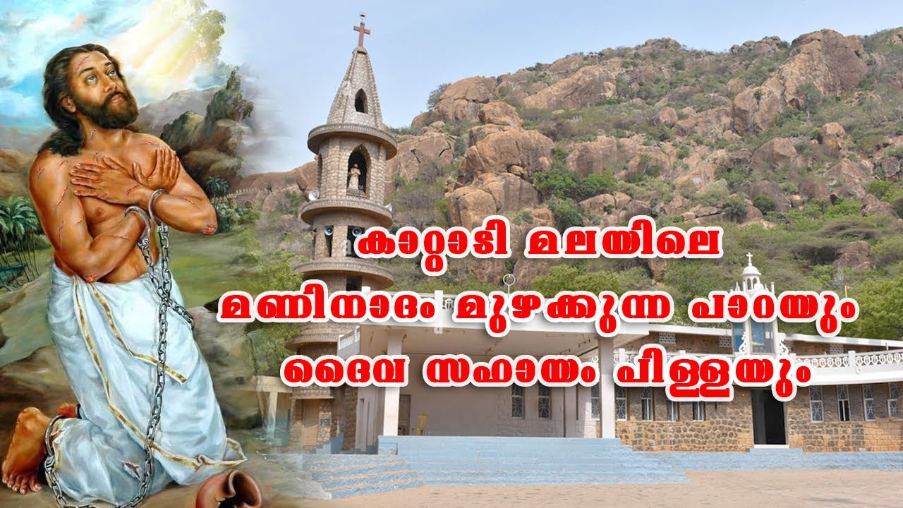 Devasahayam Mount / maniyadichan paara / kattadi mala / ദൈവസഹായം പിള്ള history in malayalam