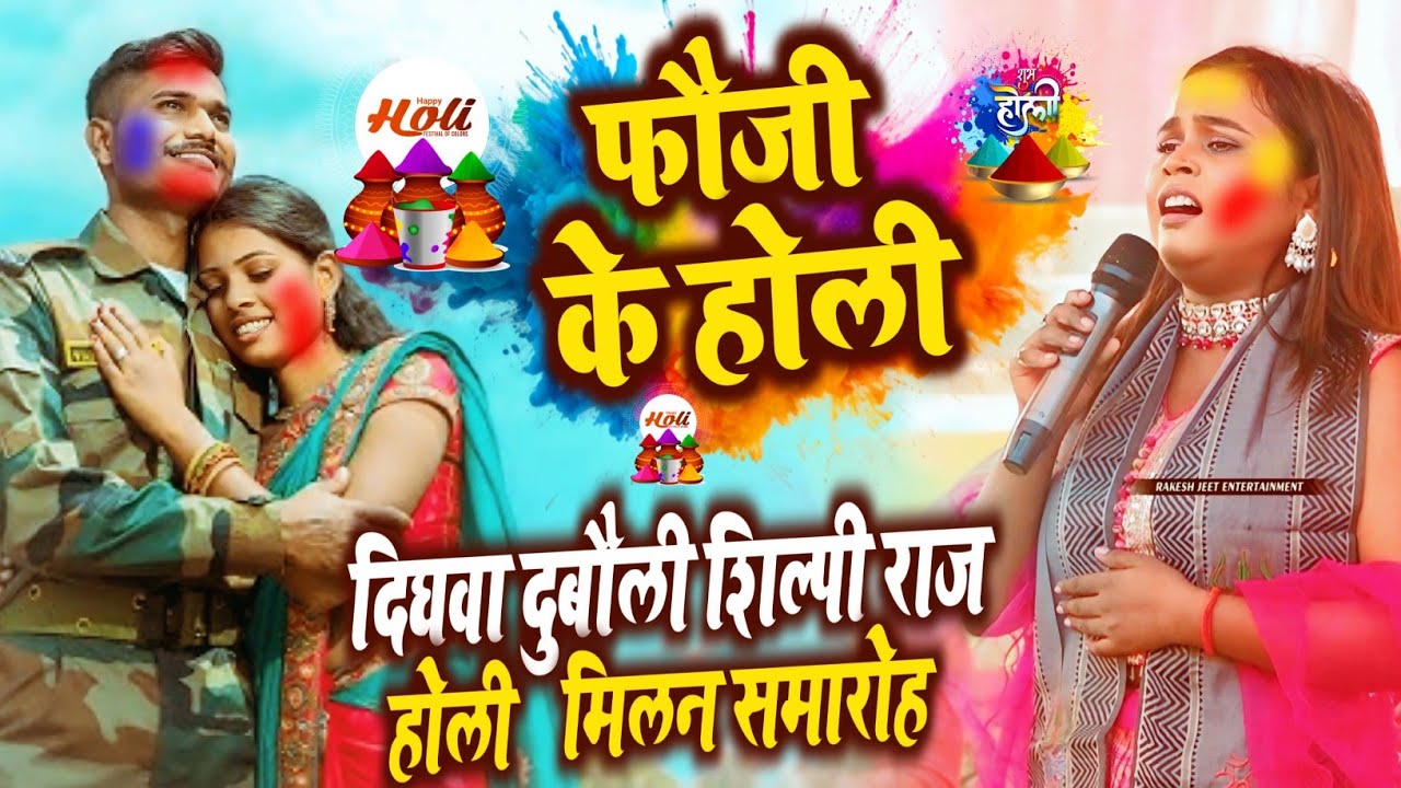 फौजी के होली शिल्पी राज होली वीडियो 2026 Holi song dighwa dubwali holi Milan samaroh 