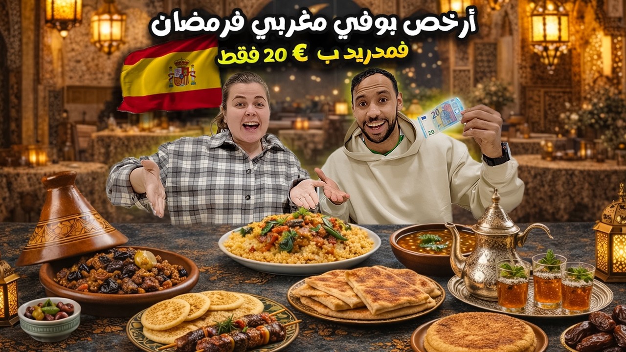 جربنا بوفي فطور رمضان  فمدريد بـ €20 ! واش يستاهل هاد الثمن؟ 🌙