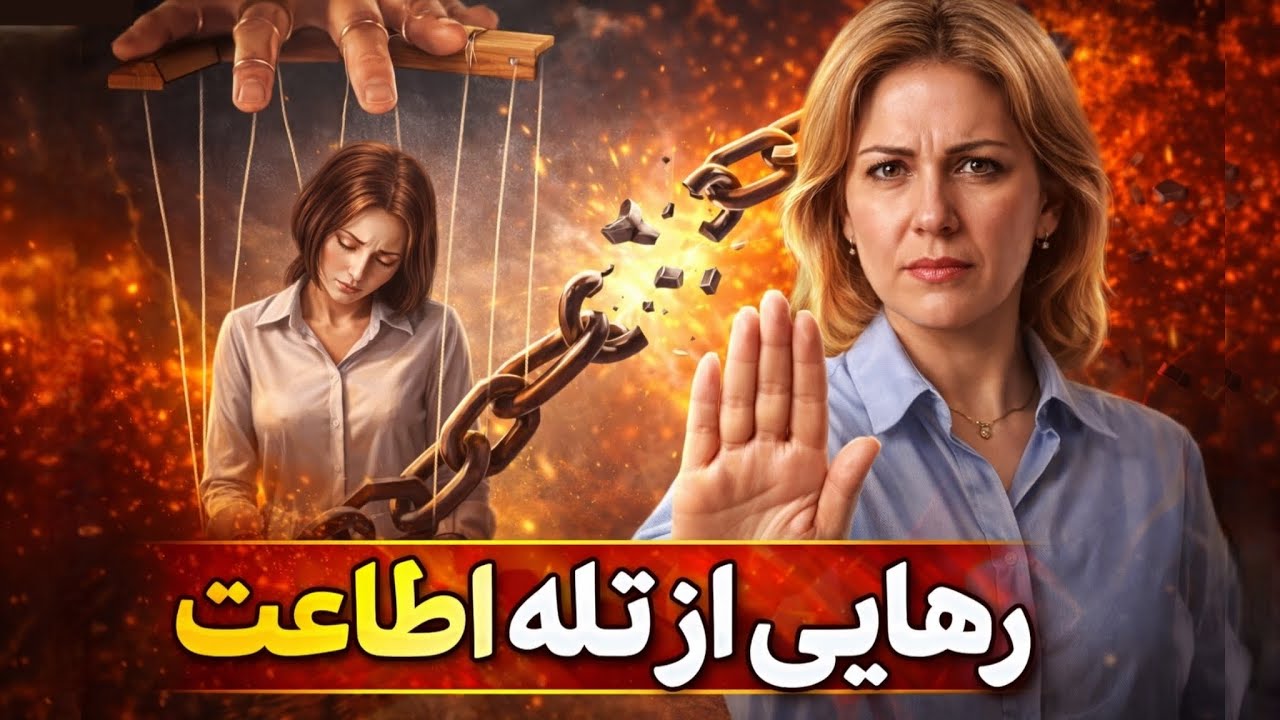 طرحواره اطاعت : مرزبندی و ابراز وجود