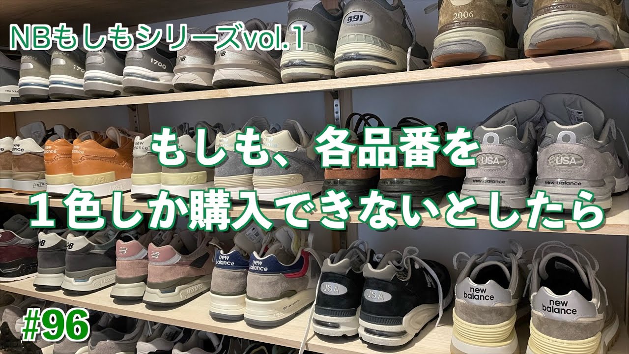 #96 NBもしもシリーズ第１弾！ もしも各品番を１色しか購入できないとしたら...