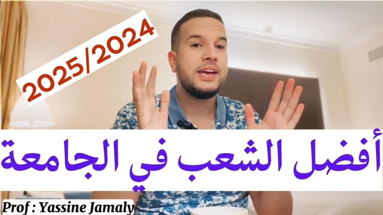إليكم افضل الشعب و التخصصات بالجامعات المغربية 🔥❤️