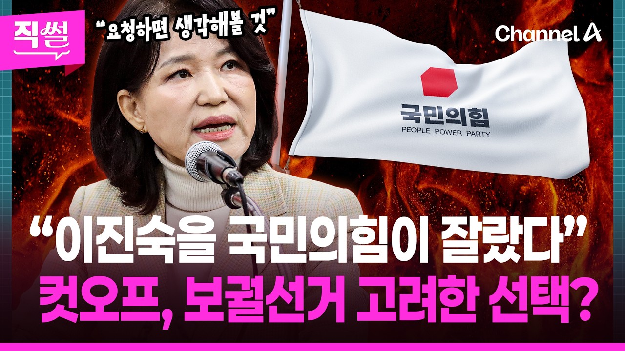 &ldquo;이진숙을 국민의힘이 잘랐다&rdquo;💢😤&hellip;이진숙 컷오프, 보궐선거 고려한 선택? 👀 [직썰]