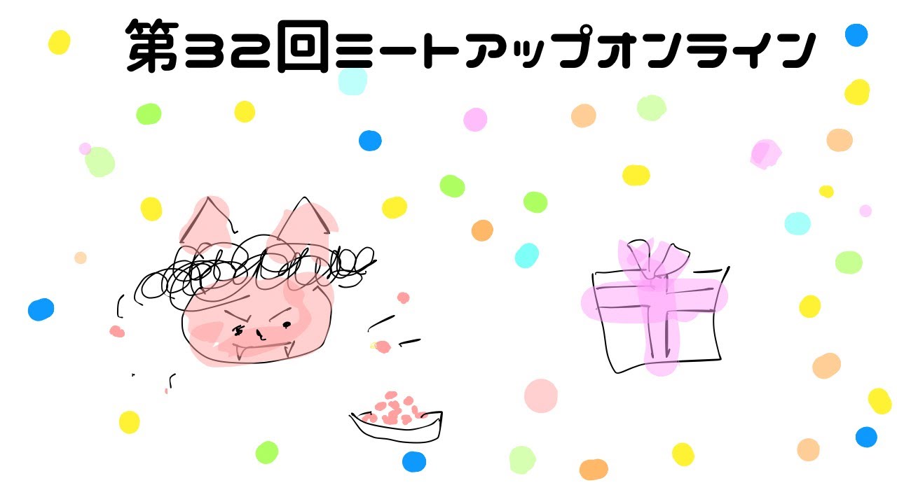 第32回ミートアップオンライン