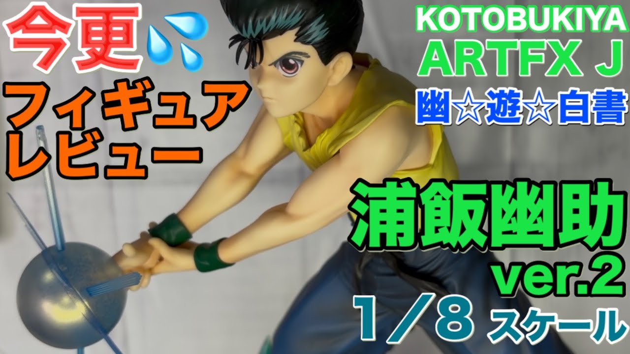 KOTOBUKIYA (コトブキヤ) ARTFX J_幽☆遊☆白書_ 浦飯幽助Ver.2を今更サラッとレビュー💦