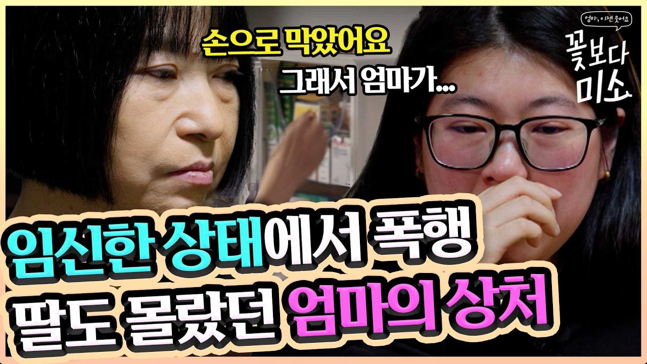 24시간 딸에게 의존하는 엄마?!가 차마 말할 수 없었던..ㅣ꽃보다미소