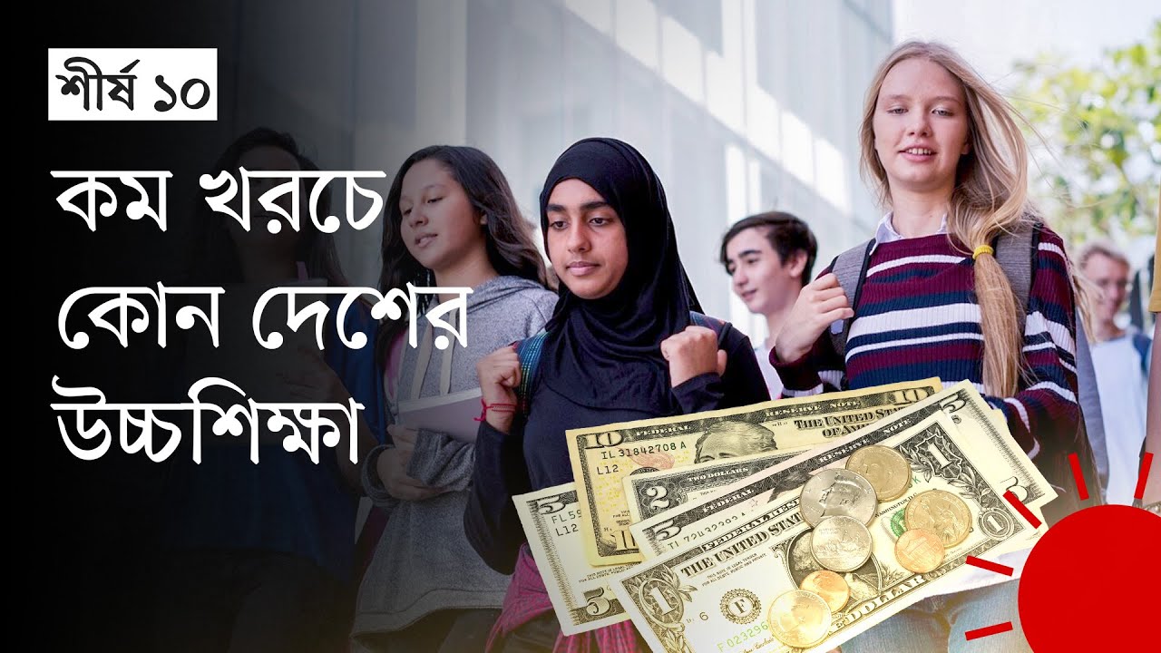 যে ১০ দেশে পড়তে যেতে পারেন স্বল্প খরচে
