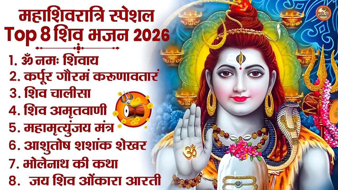 Mahashivratri Bhajan 2026 | नॉनस्टॉप शिव भजन | Shivratri Special Bhajan | Bholenath Songs