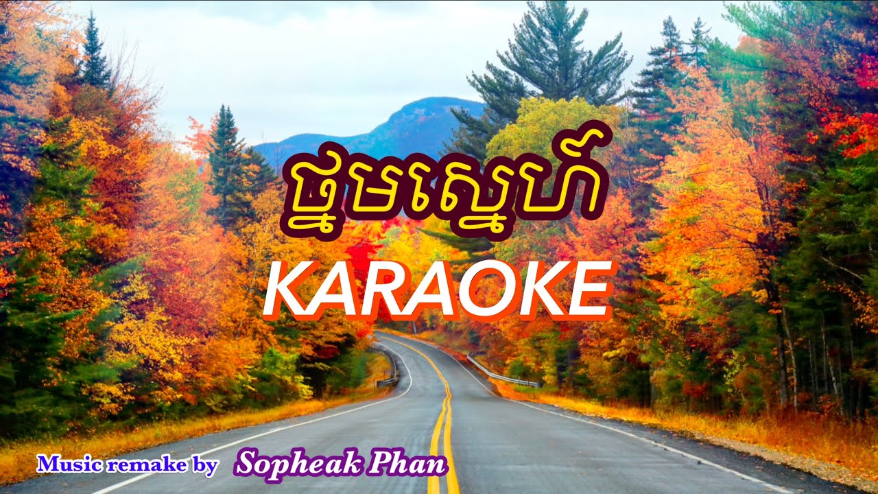 ថ្នមស្នេហ៍ Th’norm Sne, ភ្លេងសុទ្ធ Karaoke