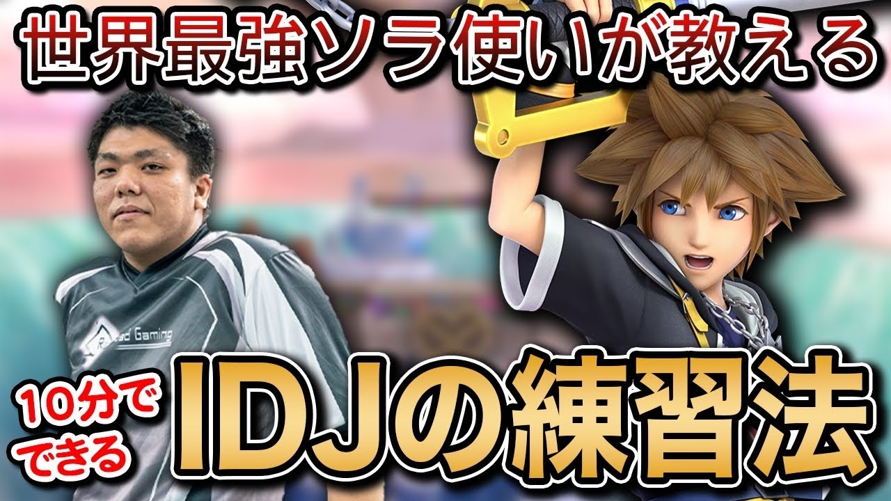 【スマブラSP】ソラ必須テクニック『IDJ』の手元、練習方法をかめめが大公開！【スマブラ スイッチ】