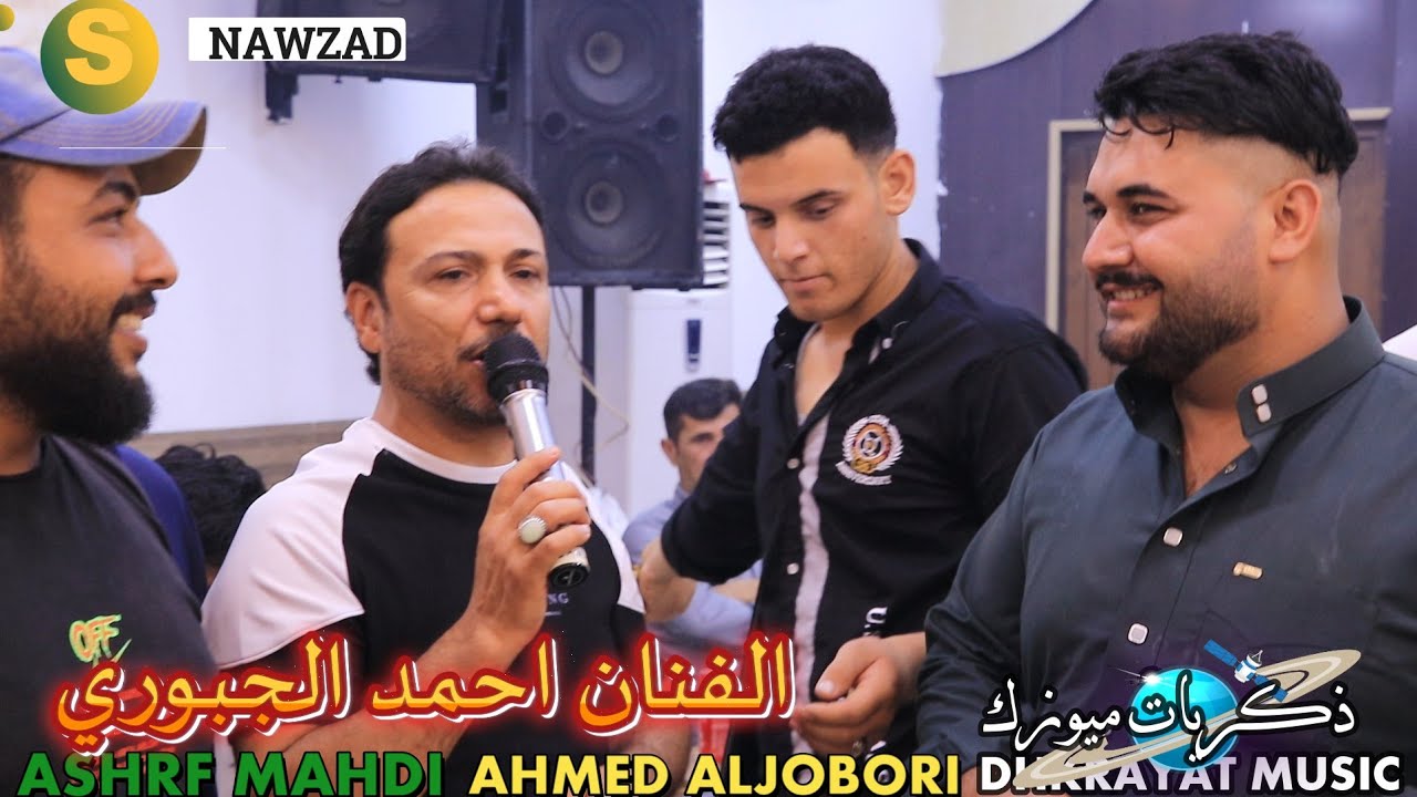 كل ماهو جديد من🎥 ذكريات ميوزك الفنان 🎙️ أحمد الجبوري 🌺زفة 🌺 اشرف مهدي ورور لاتنسى الاشتراك